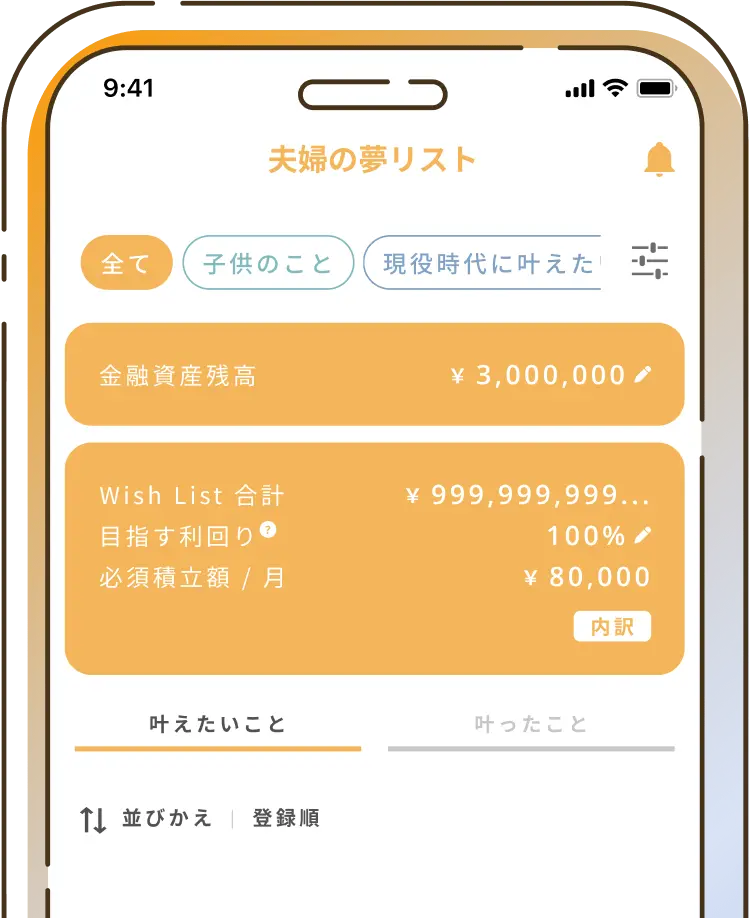 アプリ 夫婦のwish list機能画面