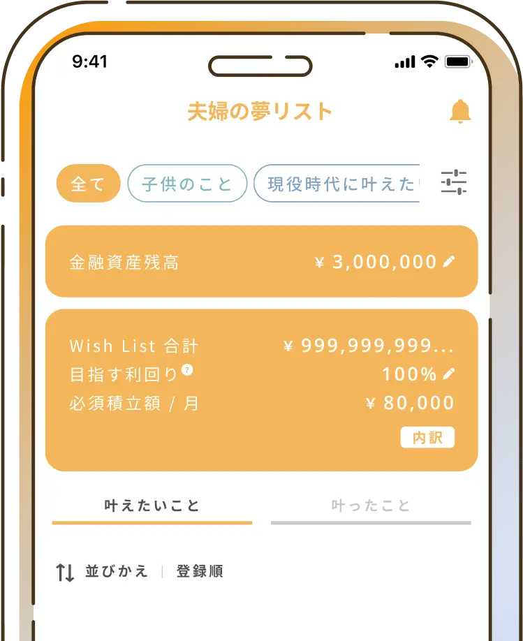 アプリ 夫婦の夢リスト機能画面