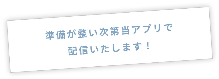 準備が整い次第当アプリで配信いたします！