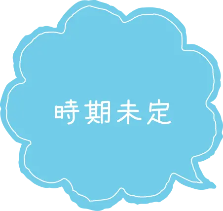 時期未定